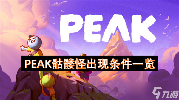 PEAK骷髅怪出现条件一览