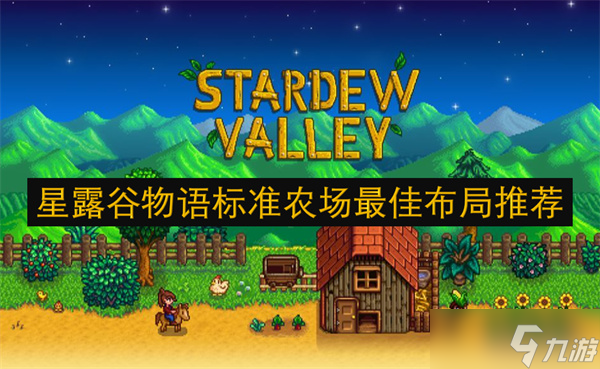星露谷物語標準農(nóng)場最佳布局推薦