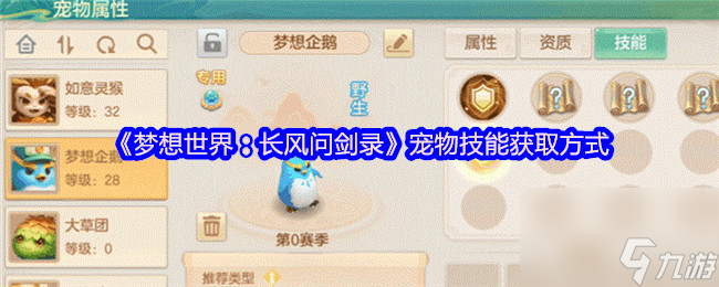 《梦想世界：长风问剑录》宠物技能获取方式