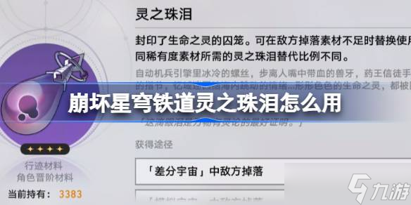 崩壞星穹鐵道靈之珠淚怎么用 星鐵靈之珠淚使用方法