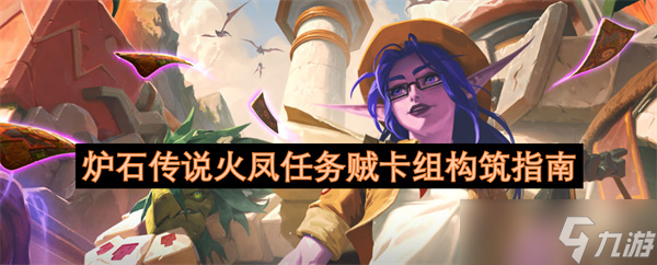 炉石传说火凤任务贼卡组构筑指南