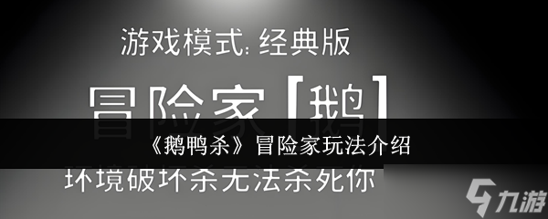 鵝鴨殺冒險(xiǎn)家角色全解 地形殺免疫者的情報(bào)大師之路