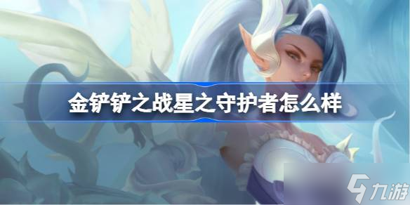 金鏟鏟之戰(zhàn)水晶玫瑰怎么樣 金鏟鏟之戰(zhàn)水晶玫瑰羈絆一覽