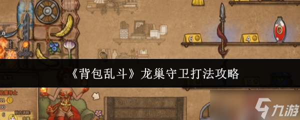 背包乱斗龙巢守卫通关秘籍 从翻车到碾压的关键策略