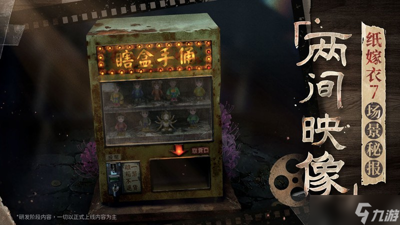 纸嫁衣7两间映像馆怎么玩 两间映像馆玩法介绍