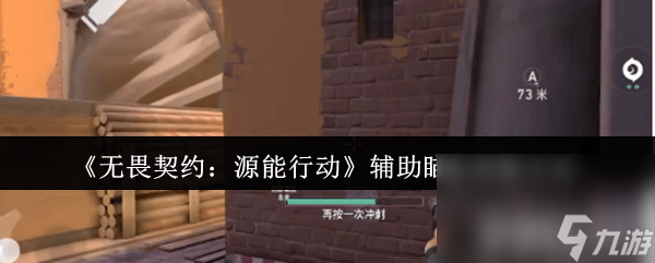 无畏契约源能行动辅助瞄准怎么玩 辅助瞄准调整攻略