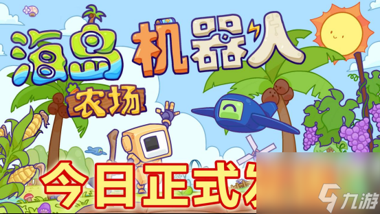 沙盒建造流水线《海岛机器人农场》现已发售 