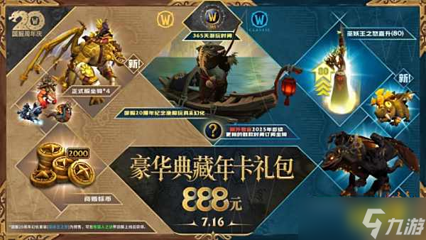 魔獸世界20周年新版年卡上線：領(lǐng)新坐騎寵物專屬套裝！
