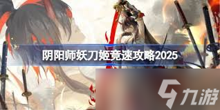 阴阳师妖刀姬怎么竞速