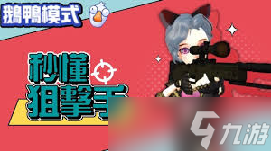 鵝鴨殺狙擊手怎么玩