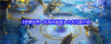 <a id='link_pop' class='keyword-tag' href='https://www.9game.cn/mxsjzfwjl/'>梦想世界长风问剑录</a>门派都有啥
