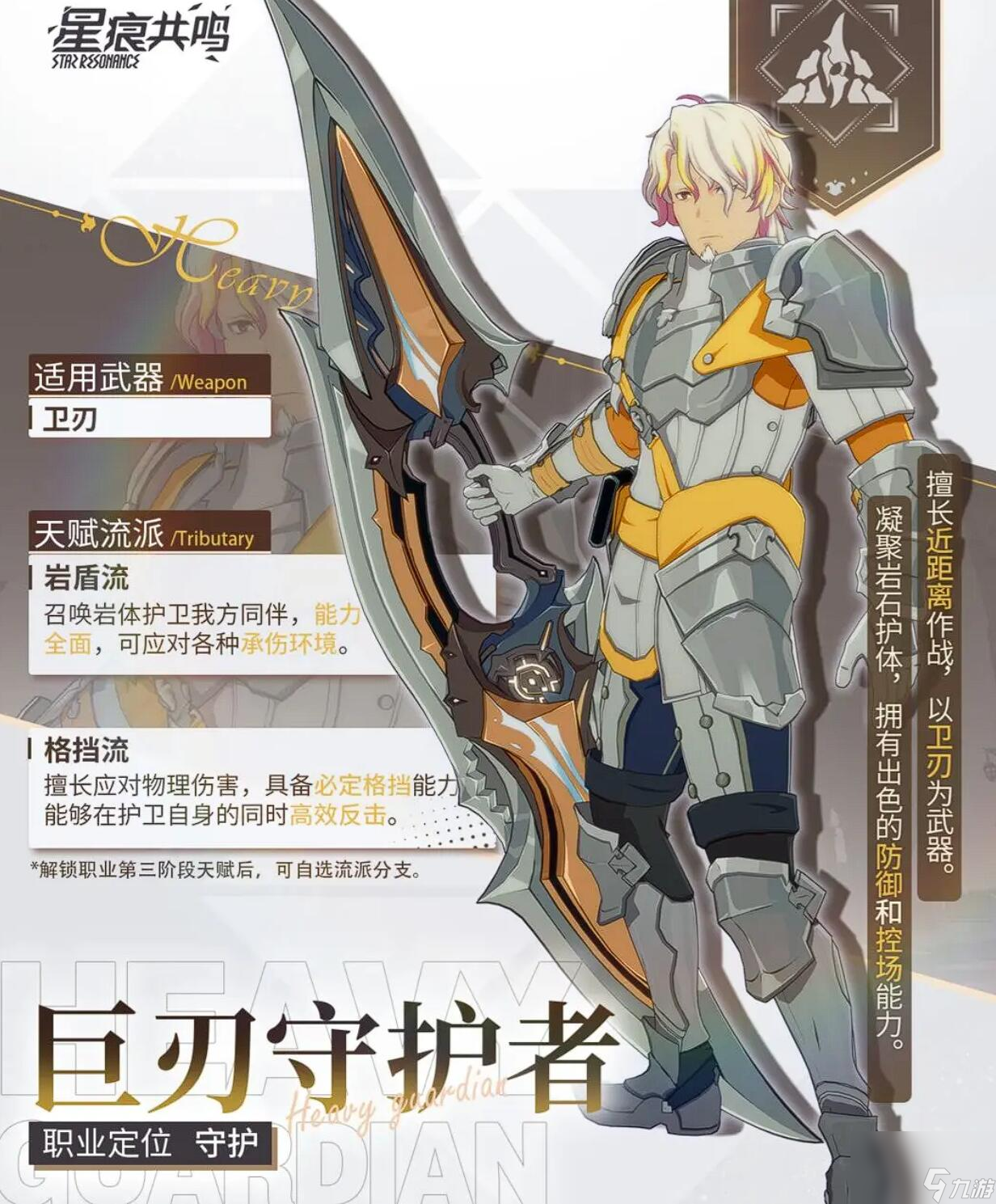 《星痕共鸣》巨刃守护者玩法介绍
