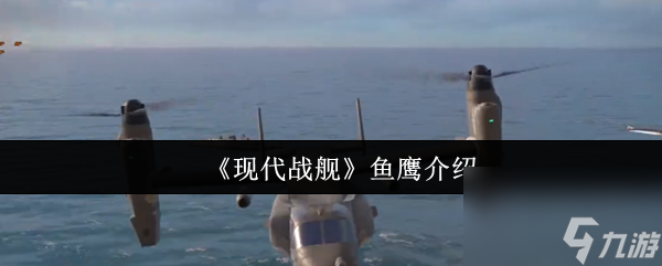 《现代战舰》鱼鹰介绍