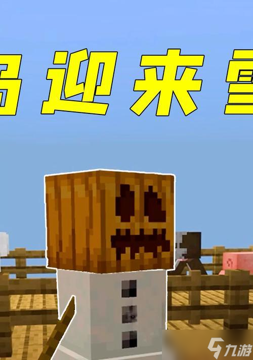 《我的世界》雪怪制作方法是什么？需要哪些材料？