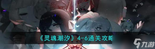 《靈魂潮汐迷宮玩法攻略》(探索迷宮)