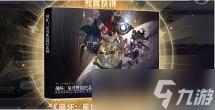 崩坏：星穹铁道纪纪念册活动如何