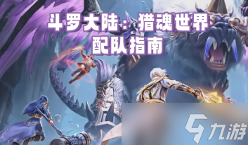 斗罗大陆猎魂世界怎么搭配阵容？