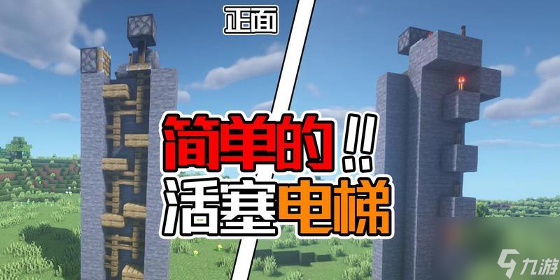 我的世界中活塞电梯的制作方法是什么？