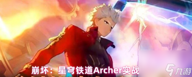 崩壞 星穹鐵道Archer實戰(zhàn)指南