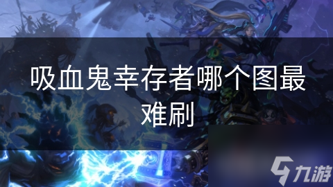 吸血鬼幸存者哪个图最难刷
