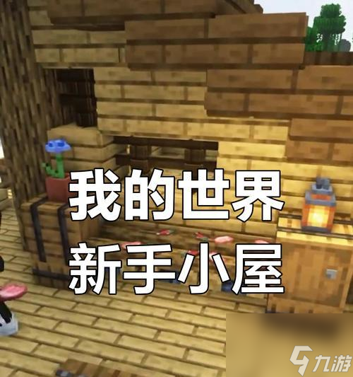 我的世界基础建造方法是什么？新手如何快速入门？