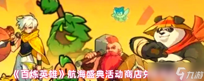 百炼英雄航海盛典商店选品攻略：贞德优先，次选升星石与自选卡