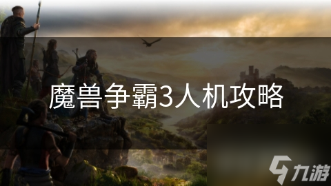 魔獸爭霸3人機攻略