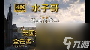 天国拯救2特罗斯基的恶魔支线任务怎么玩