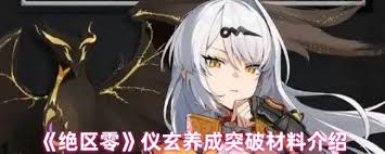 绝区零仪玄的养成材料有哪些