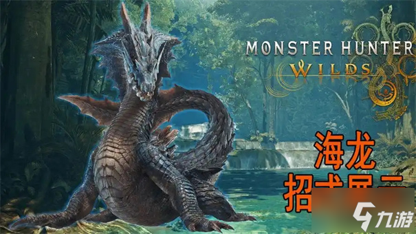 怪物獵人荒野海龍任務怎么觸發(fā)