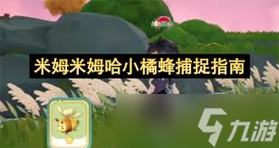 如何获取米姆米姆哈夜梦鲸