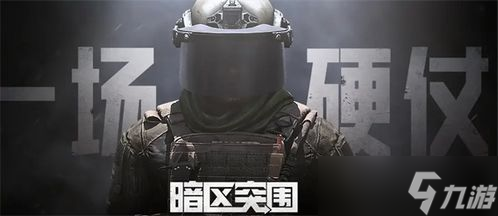 暗區(qū)突圍S3賽季新版本爆料 燒腦升級來襲，你準(zhǔn)備好了嗎 
