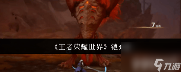 王者荣耀世界铠怎么使用 铠角色技能介绍