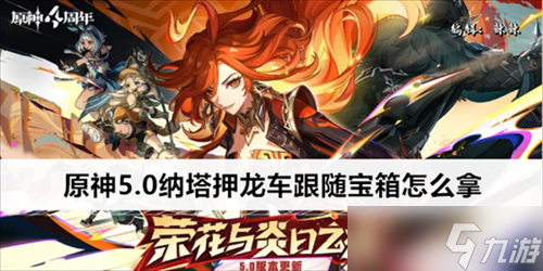 原神5.0纳塔押龙车跟随宝箱怎么拿 原神5.0纳塔押龙车跟随宝箱获得方法
