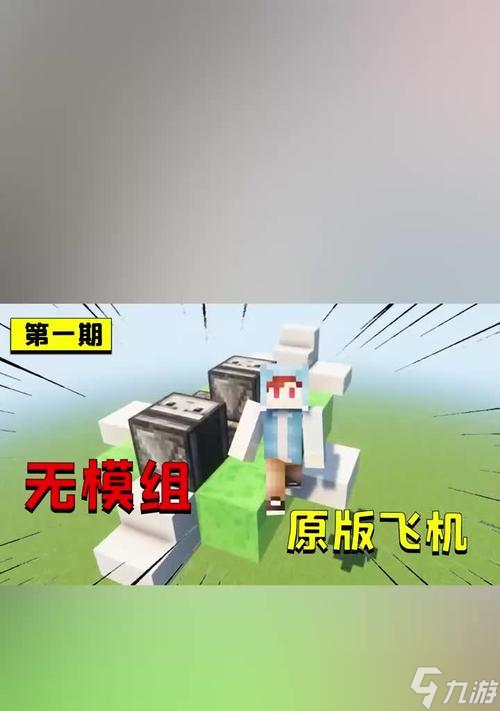 在《我的世界》手机版中如何制作飞机？飞机的制作教程是什么？