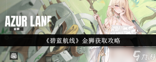 碧藍航線金獅怎么獲取-金獅獲取攻略