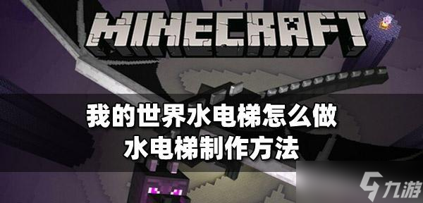 《我的世界》中水电梯的制作方法是什么？需要哪些材料？