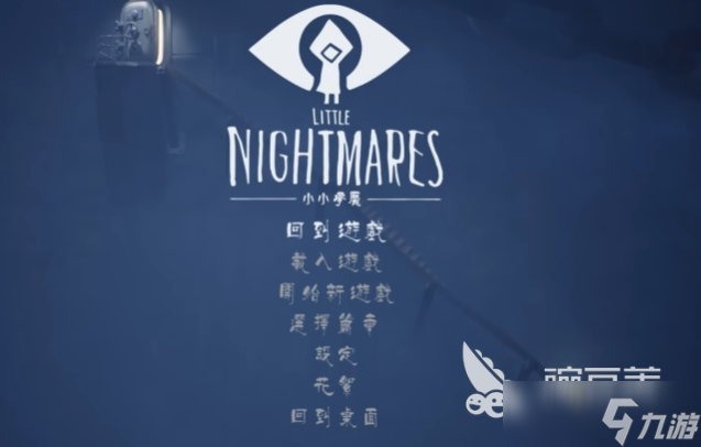 小小梦魇手机版攻略 小小梦魇玩法介绍