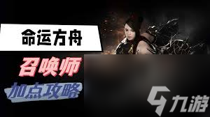 命运方舟心有灵犀召唤师怎么加点