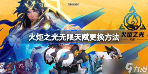 火炬之光无限天赋更换全攻略
