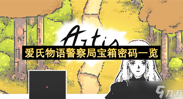 爱氏物语警察局宝箱密码一览