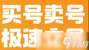 哪个游戏账号交易平台靠谱 游戏账号交易平台分享截图