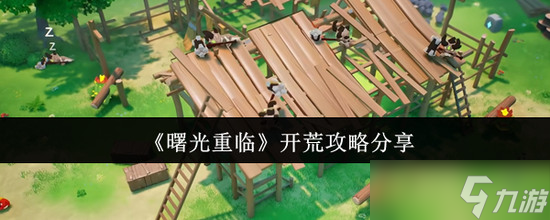 曙光重临(0氪)攻略大全 曙光重临开荒图文攻略(汇总)最详细解读