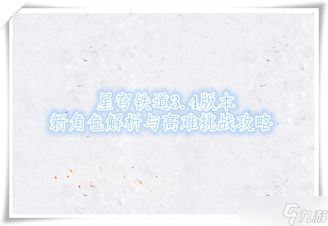 星穹铁道3.4版本 新角色解析与高难挑战攻略