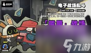 绝区零1.3电子战场乱斗活动怎么玩