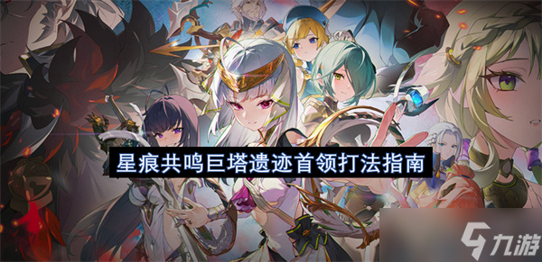 星痕共鳴巨塔遺跡首領(lǐng)打法指南