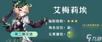 原神艾梅莉埃抽几命合适