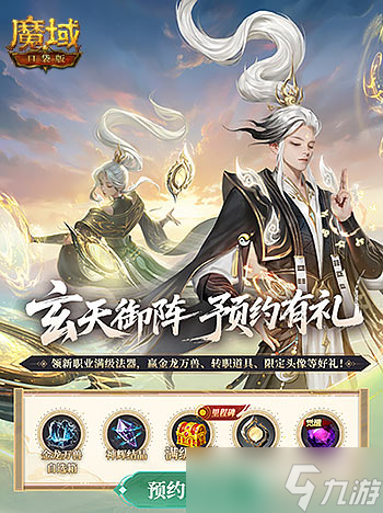 预约赢满级法器《魔域口袋版》新职业预约别错过