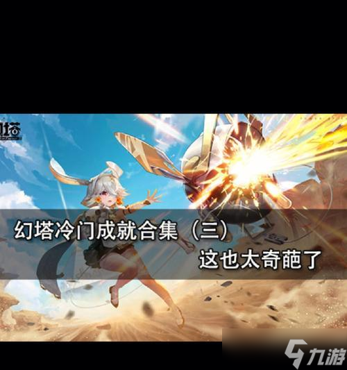 《探索幻塔，獲取勇者勛章的奇幻游戲世界》 逐層攀爬、奇遇不斷 