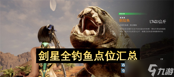 剑星全钓鱼点位汇总